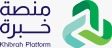 منصة خبرة